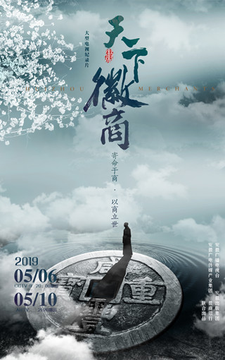 天下徽商終版主海報(bào)_副本.jpg